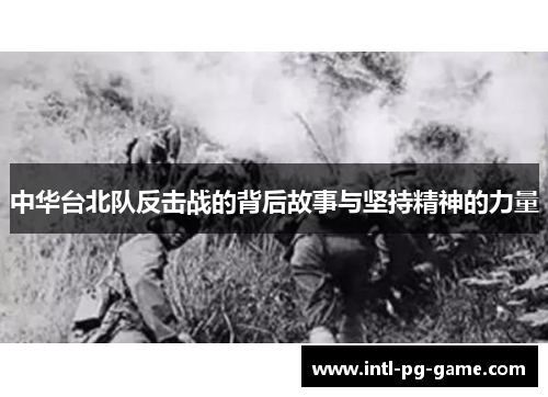中华台北队反击战的背后故事与坚持精神的力量