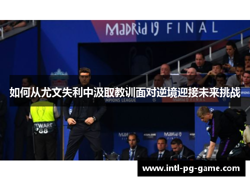 如何从尤文失利中汲取教训面对逆境迎接未来挑战