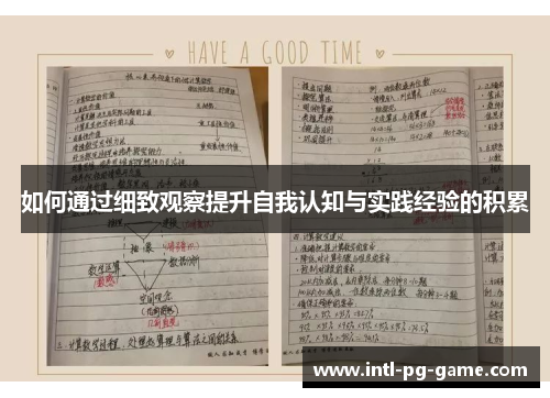 如何通过细致观察提升自我认知与实践经验的积累