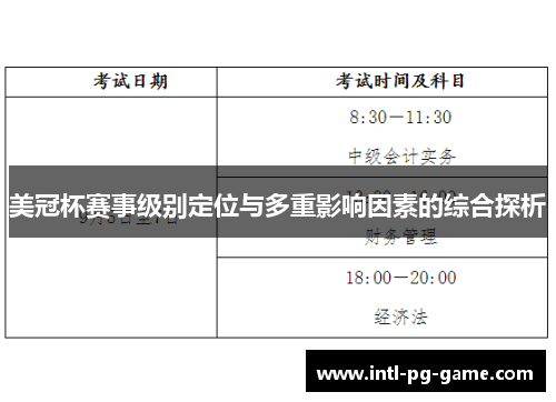 美冠杯赛事级别定位与多重影响因素的综合探析