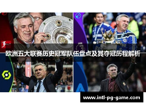 欧洲五大联赛历史冠军队伍盘点及其夺冠历程解析