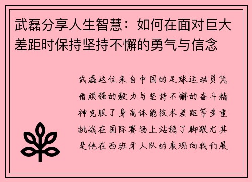 武磊分享人生智慧：如何在面对巨大差距时保持坚持不懈的勇气与信念