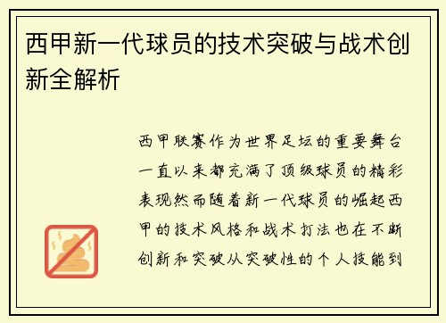 西甲新一代球员的技术突破与战术创新全解析