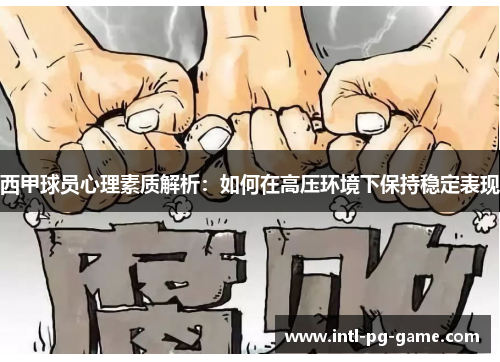 西甲球员心理素质解析：如何在高压环境下保持稳定表现