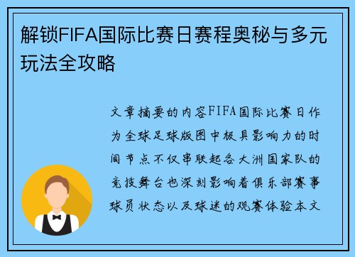 解锁FIFA国际比赛日赛程奥秘与多元玩法全攻略