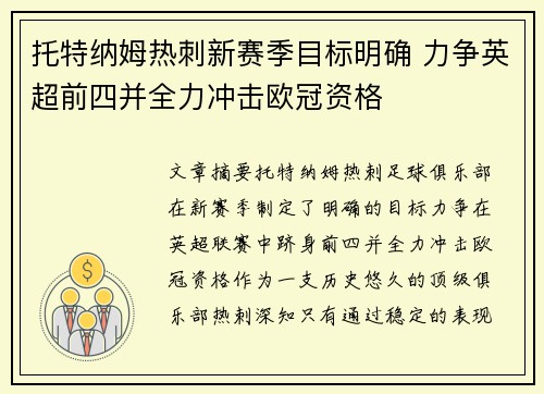 托特纳姆热刺新赛季目标明确 力争英超前四并全力冲击欧冠资格
